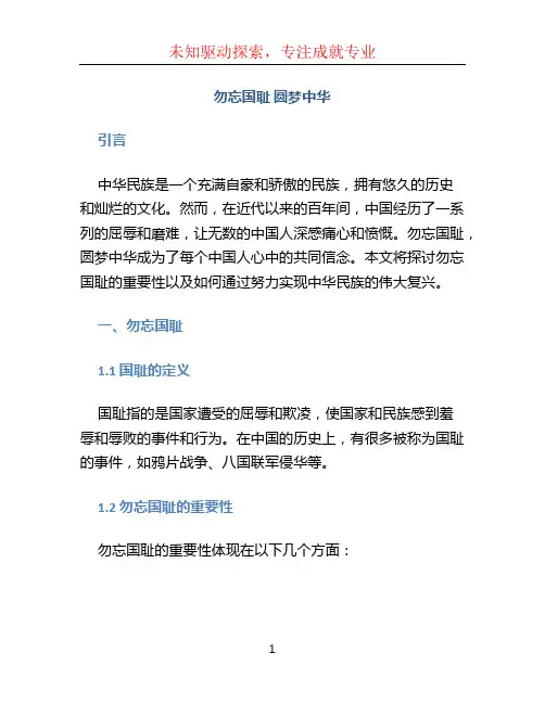 勿忘国耻 圆梦中华