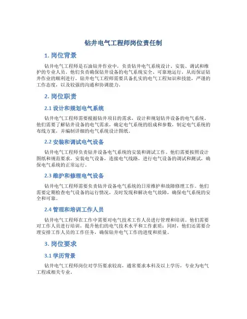 钻井电气工程师岗位责任制