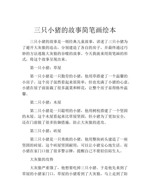 三只小猪的故事简笔画绘本