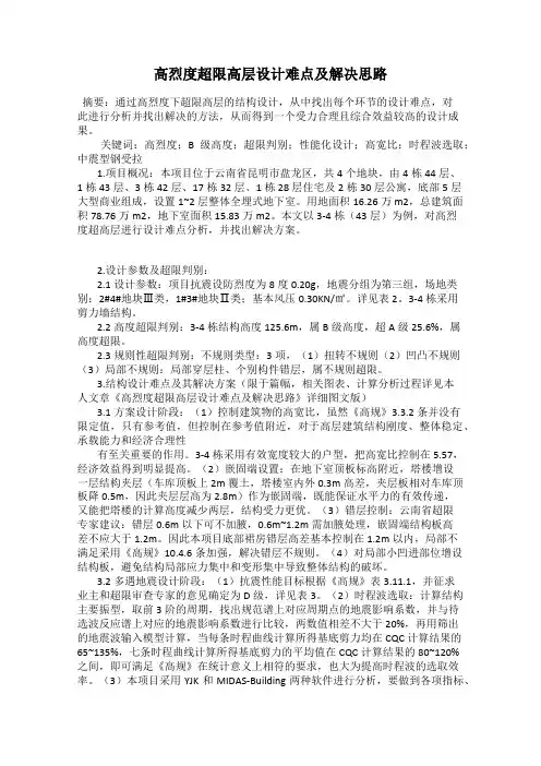 高烈度超限高层设计难点及解决思路