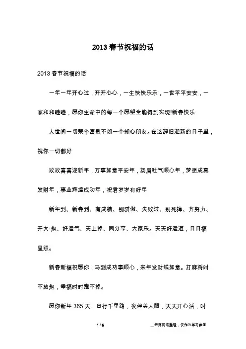 2013春节祝福的话