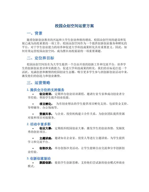 校园众创空间运营方案