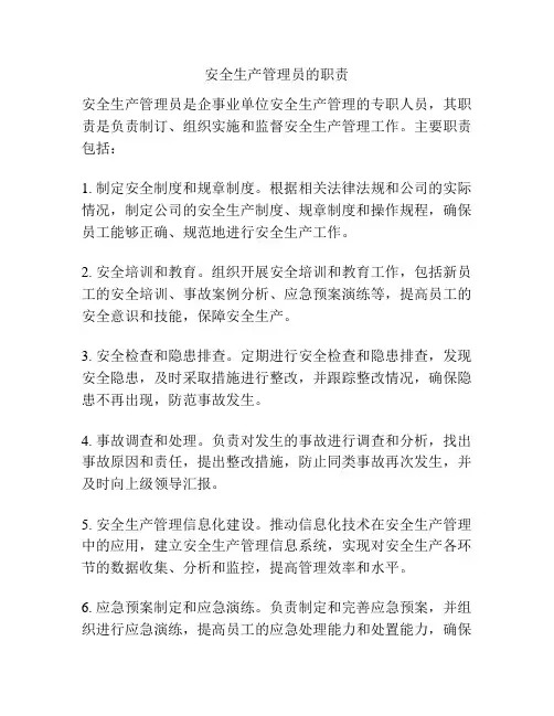 安全生产管理员的职责