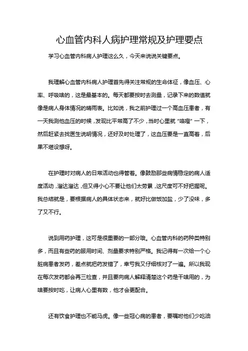 心血管内科人病护理常规及护理要点