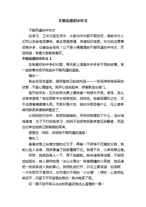 不期而遇初中作文