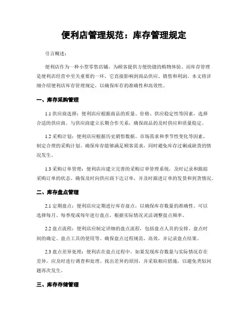便利店管理规范：库存管理规定