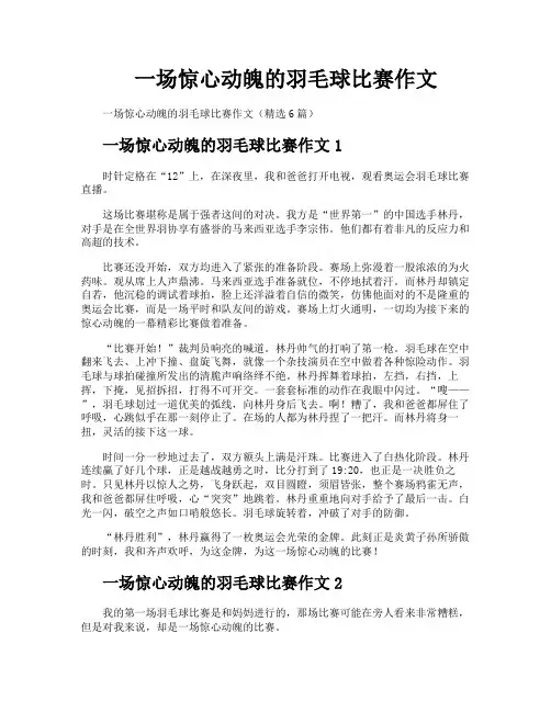 一场惊心动魄的羽毛球比赛作文