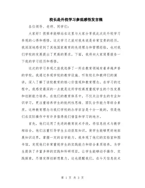 校长赴外校学习参观感悟发言稿