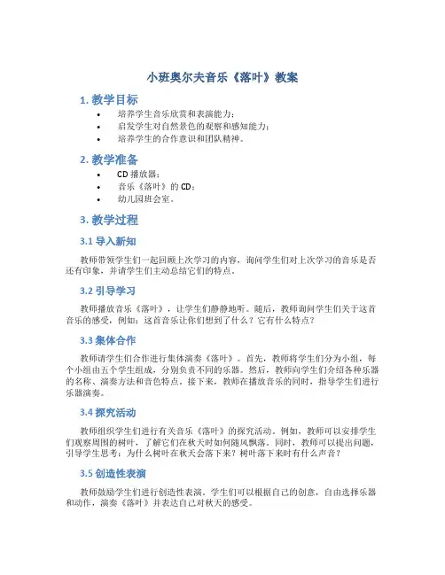小班奥尔夫音乐《落叶》教案