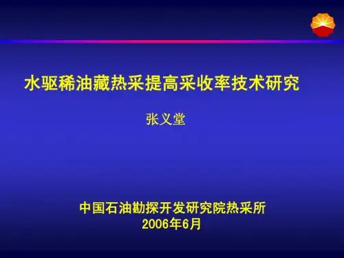 水驱稀油油藏热采提高采收率技术