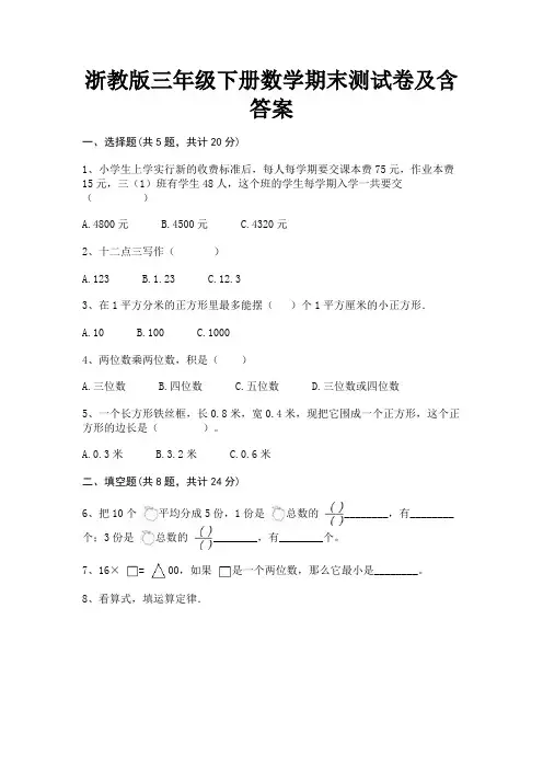 浙教版三年级下册数学期末测试卷及含答案