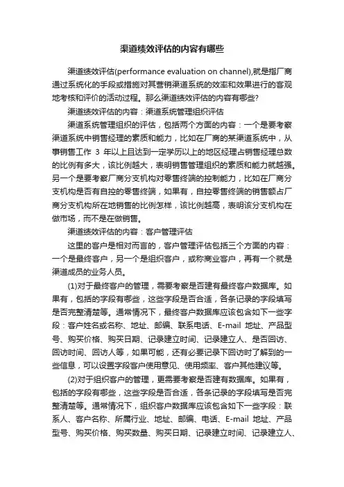 渠道绩效评估的内容有哪些