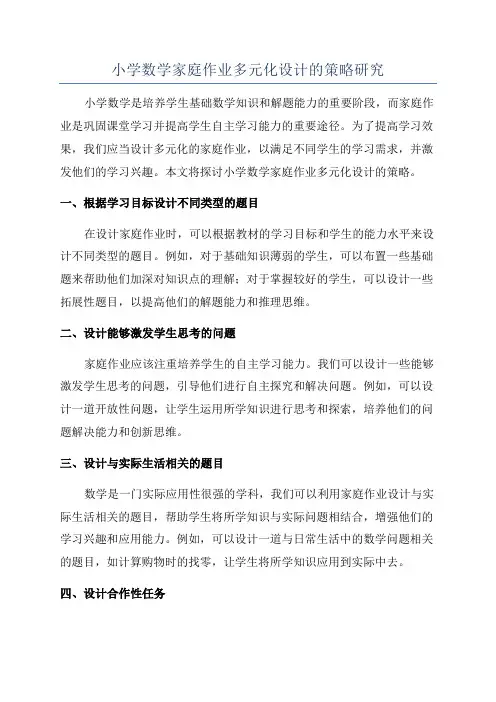 小学数学家庭作业多元化设计的策略研究