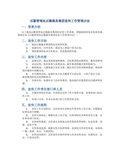 后勤管理处后勤服务集团宣传工作管理办法