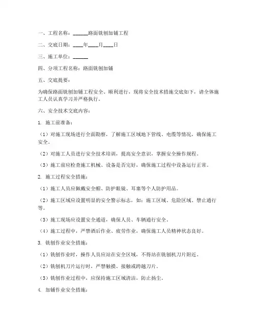 路面铣刨加铺安全技术交底模板