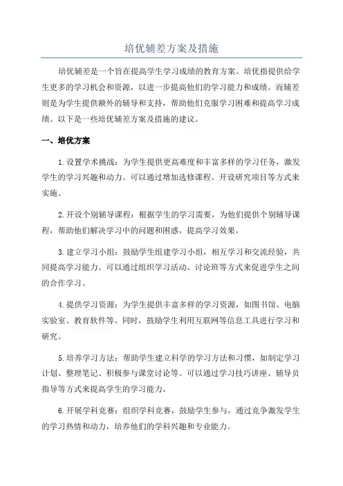 培优辅差方案及措施