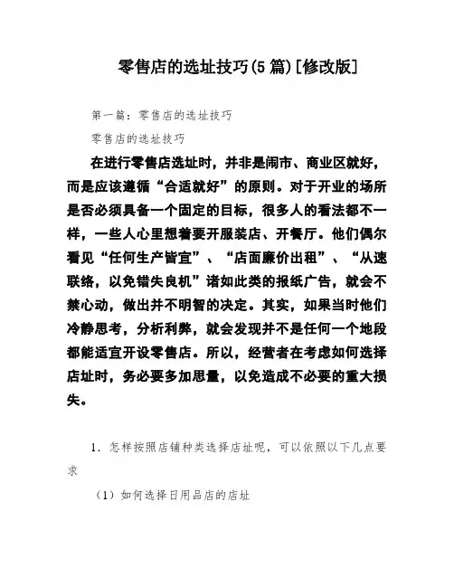 零售店的选址技巧(5篇)[修改版]