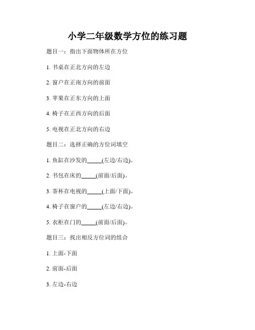 小学二年级数学方位的练习题