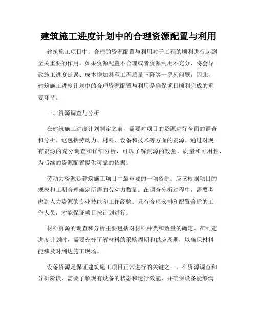 建筑施工进度计划中的合理资源配置与利用