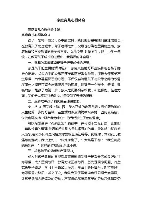 家庭育儿心得体会9篇