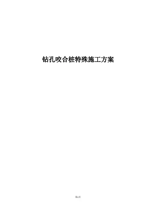 咬合桩专项施工组织方案