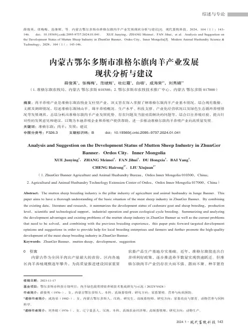 内蒙古鄂尔多斯市准格尔旗肉羊产业发展现状分析与建议