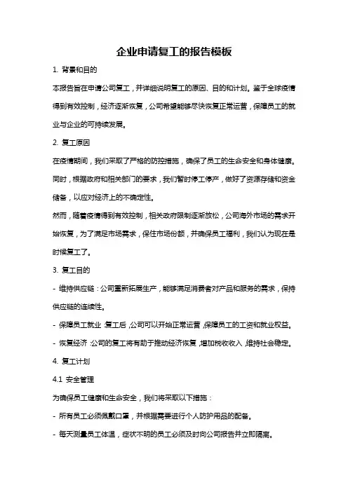 企业申请复工的报告模板