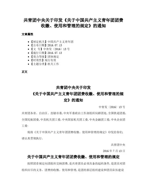共青团中央关于印发《关于中国共产主义青年团团费收缴、使用和管理的规定》的通知
