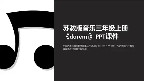 苏教版音乐三年级上册《doremi》课件