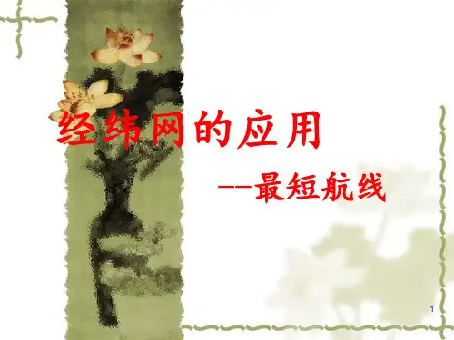 经纬网距离计算 ppt课件