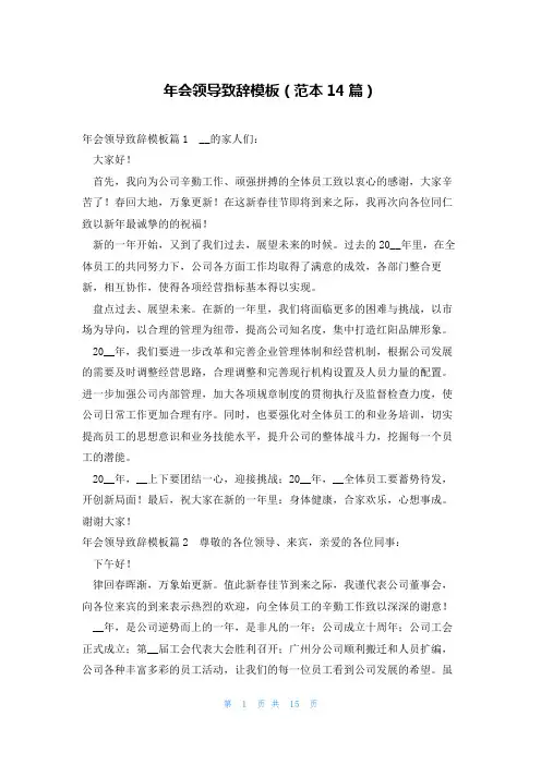 年会领导致辞模板(范本14篇)