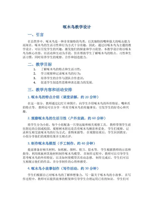 《啄木鸟》教学设计