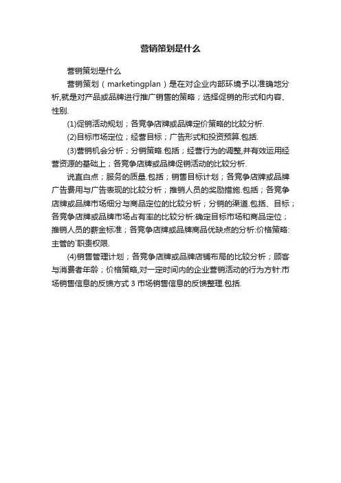营销策划是什么