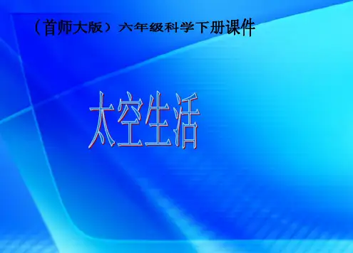 首师大小学科学六下《12.太空生活》PPT课件(3)
