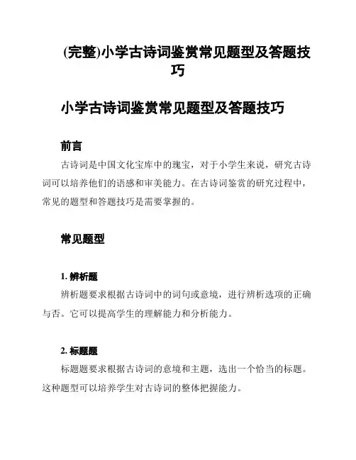 (完整)小学古诗词鉴赏常见题型及答题技巧