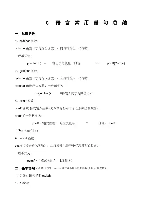 C语言常用语句总结