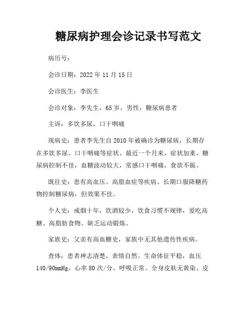 糖尿病护理会诊记录书写范文