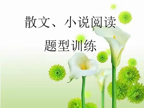 七年级语文上册课件：散文小说阅读题型专项训练
