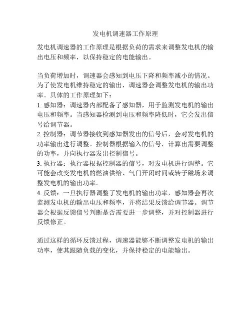发电机调速器工作原理