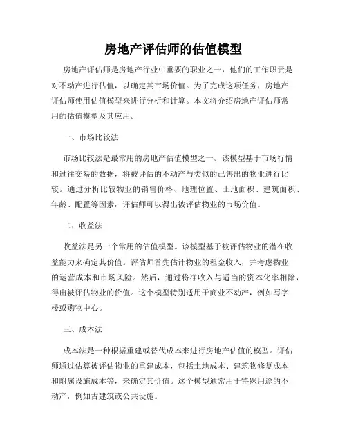 房地产评估师的估值模型