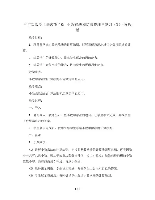 五年级数学上册教案43：小数乘法和除法整理与复习(1)-苏教版