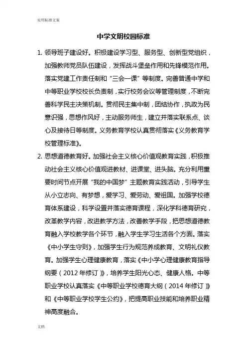 s中小学文明校园实用标准即文明校园评比研究细则
