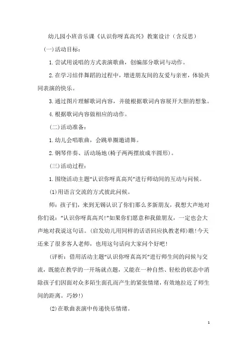 幼儿园小班音乐课《认识你呀真高兴》教案设计(含反思)