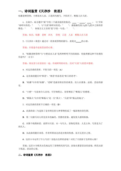 最新(正式)中考诗词鉴赏《天净沙-秋思》(含答案)