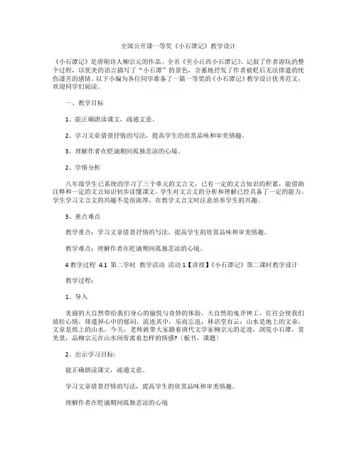 全国公开课一等奖《小石潭记》教学设计