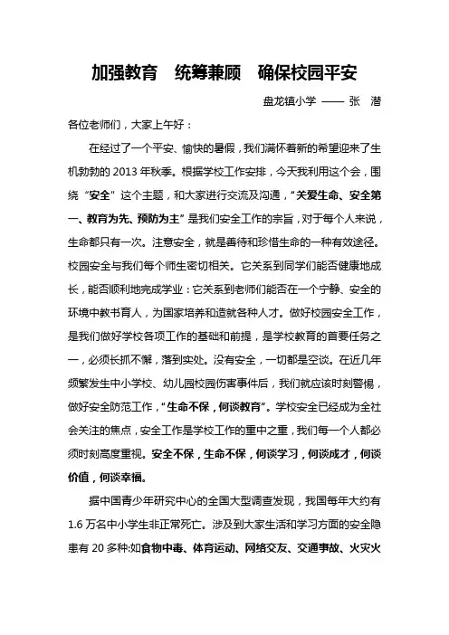 2013秋季开学安全教育