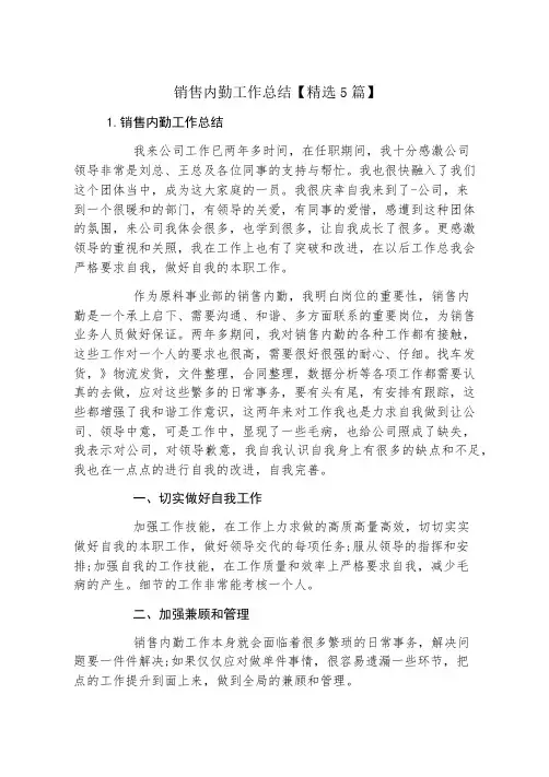 销售内勤工作总结【精选5篇】