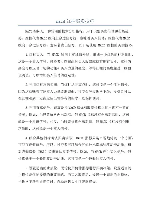 macd红柱买卖技巧