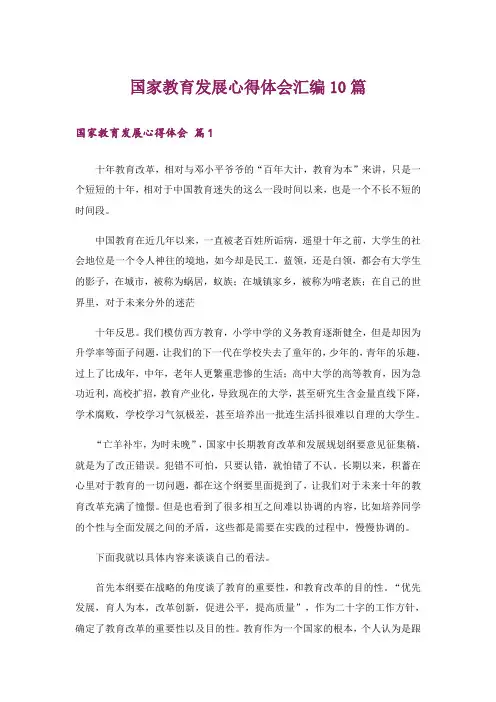 国家教育发展心得体会汇编10篇