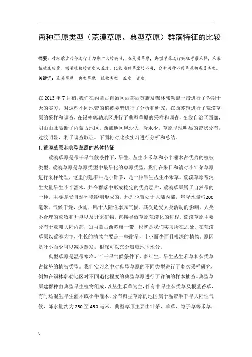 两种草原类型(荒漠草原、典型草原)群落特征的比较